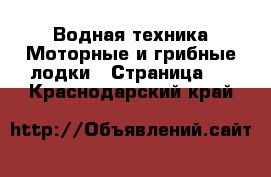 Водная техника Моторные и грибные лодки - Страница 2 . Краснодарский край